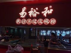 门面-易裕和·长沙米粉(竹塘西路店)