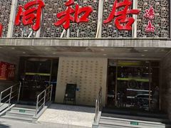 -同和居(月坛店)