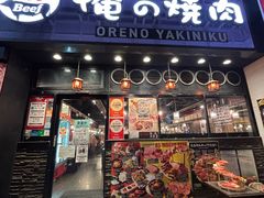-俺的焼肉(銀座9丁目店)