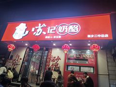 -苏记奶酪(二中店)