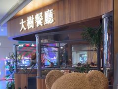 -大树餐厅(益田假日店)