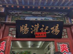 -杨记灌肠(食品街店)