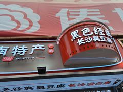 门面-黑色经典臭豆腐·湖南特产(步行街店)