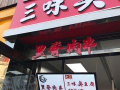 -老绍兴三味臭豆腐(奥林匹克购物广场店)