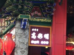 门面-高彩明麻辣烫串串香·老字号(西华门店)
