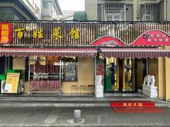 -雅酌园百姓菜馆(颐和路店)