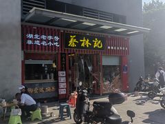 -蔡林记(古田二路店)