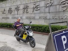 -上海市控江中学