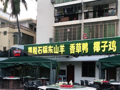 露天位-墨脱石锅椰子鸡•香草鸭•东山羊(大东海店)