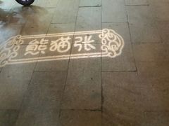 android_upload_pic-六时安·熊猫张甜品店(东关街店)