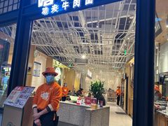 -嘻小北·兰州清汤牛肉面(南翔印象城MEGA店)