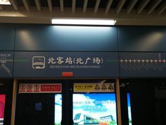 -西安北站(地铁站)