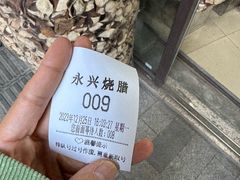 -永兴烧腊