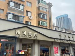 -韩风烤牛肉冷面店