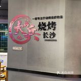 隐匿在井湾子里的烧烤大排档[色]