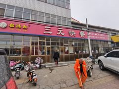 -韶鸿轩·三元快餐(枣强店)