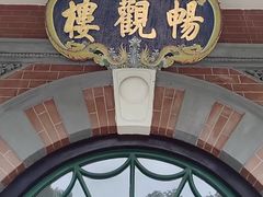 -北京动物园-畅观楼