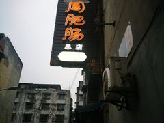 门面-周肥肠(江油总店)