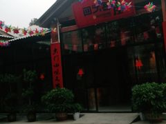 门面-李久其家民间餐厅(梅溪湖店)