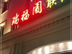 门面-瑞福园联谊餐室(茂名南路店)