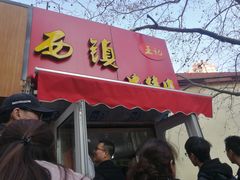 门面-王记西鎮电烤肉(汶上路店)