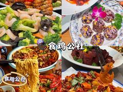 -食鸡公社辣子鸡·潍坊菜·烧烤