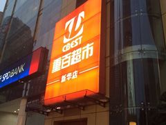 iphone_upload_pic-重百超市(解放碑新华店)