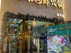 -喜聚薈·花膠雞海鮮火鍋(越秀店)