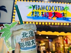 -椰椰大吉(侨港店)