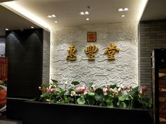 -惠丰堂饭庄