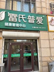 -雷氏普爱产后恢复中心(鼓楼区店)