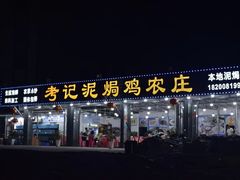 -考记泥焗鸡农庄·海鲜(北洛秘境店)