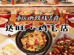 -达旺·鸡毛店(巴南万达店)