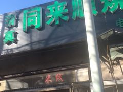 门面-同来顺烧烤餐厅(哈尔滨道店)