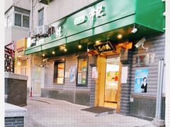 -年记·兴顺斋 牛街清真熟食小吃店