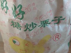 -好好栗子店(海宁总店)