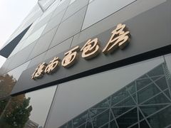 -德南面包房(尚都店)