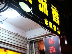 -果流香水果甜品(建政路店)