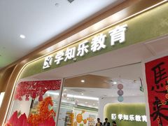 -学知乐教育·幼小衔接·小学科辅导(浦东外高桥森兰中心)