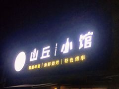 门面-山丘小馆(紫园店)