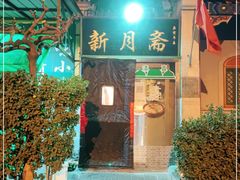 -新月斋(豆瓣胡同店)