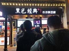 门面-黑色经典臭豆腐·湖南特产(太平街口店)
