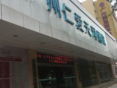 -广州仁爱天河医院体检中心