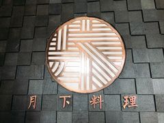 -月下料理(楷林IFC店)