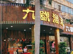 门面-九號渔港·蒸汽海鲜·粤菜茶点(八卦岭店)