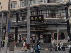 -德兴馆(广东路总店)