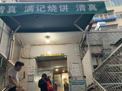 门面-满记烧饼(牛街东里小区一区店)