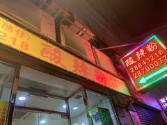 -酸辣粉(氹仔店)