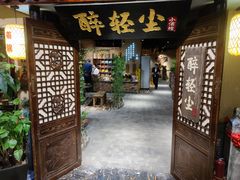 门面-并州大牌档之醉轻尘