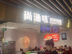 -尚渔味双拼烤鱼(燕郊永旺店)